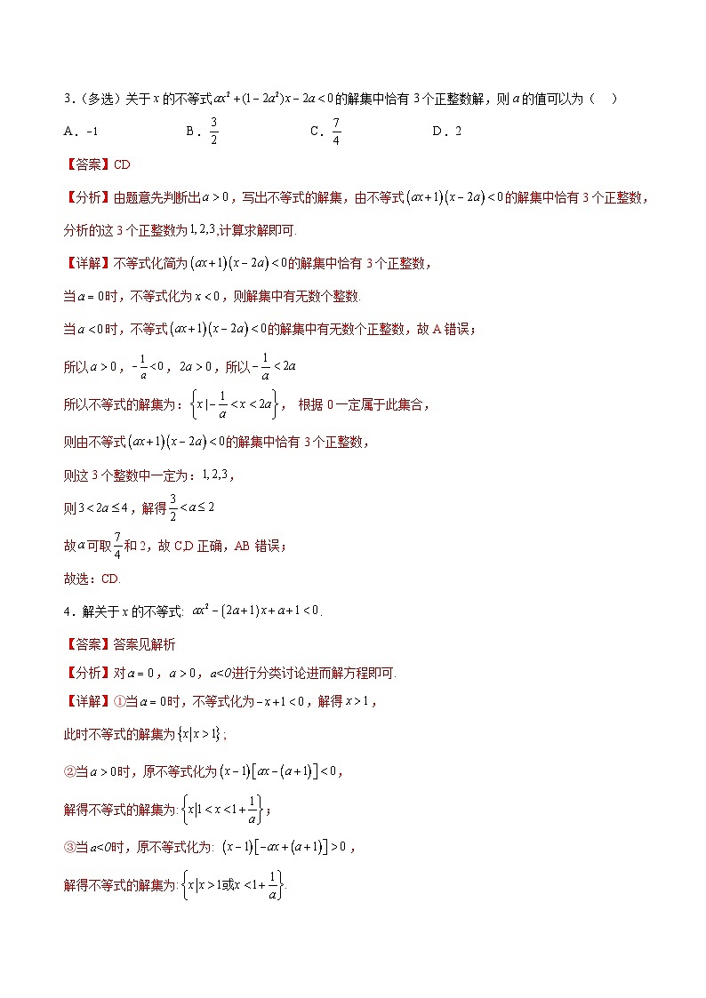 专题2.4 解含参数的一元二次不等式（强化训练）-高一数学重难点突破及混淆易错规避（人教A版必修第一册）03