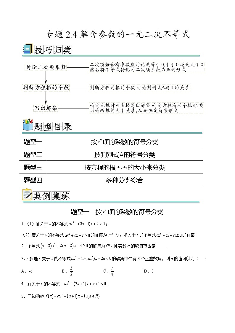 专题2.4 解含参数的一元二次不等式（强化训练）-高一数学重难点突破及混淆易错规避（人教A版必修第一册）01