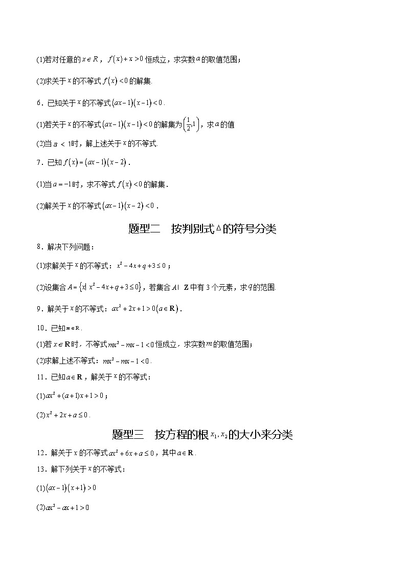 专题2.4 解含参数的一元二次不等式（强化训练）-高一数学重难点突破及混淆易错规避（人教A版必修第一册）02