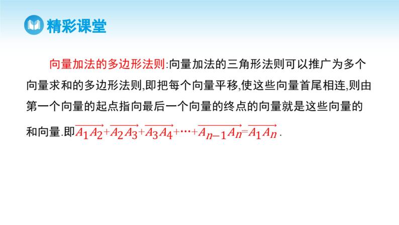 人教A版高中数学必修第二册 第6章 6.2.1 向量的加法运算（课件）06