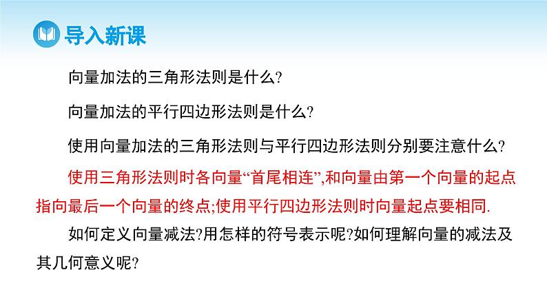 人教A版高中数学必修第二册 第6章 6.2.2 向量的减法运算（课件）03