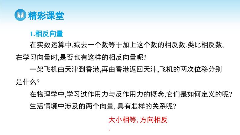 人教A版高中数学必修第二册 第6章 6.2.2 向量的减法运算（课件）04