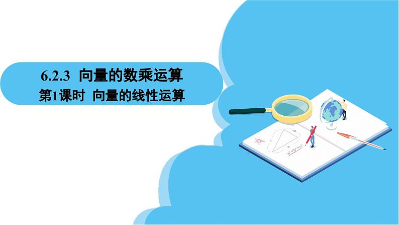 人教A版高中数学必修第二册 第6章 6.2.3 向量的数乘运算 第1课时 向量的线性运算（课件）02