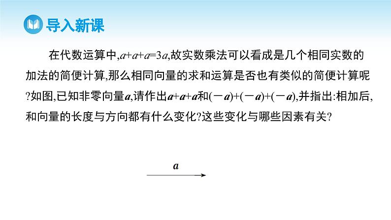 人教A版高中数学必修第二册 第6章 6.2.3 向量的数乘运算 第1课时 向量的线性运算（课件）03