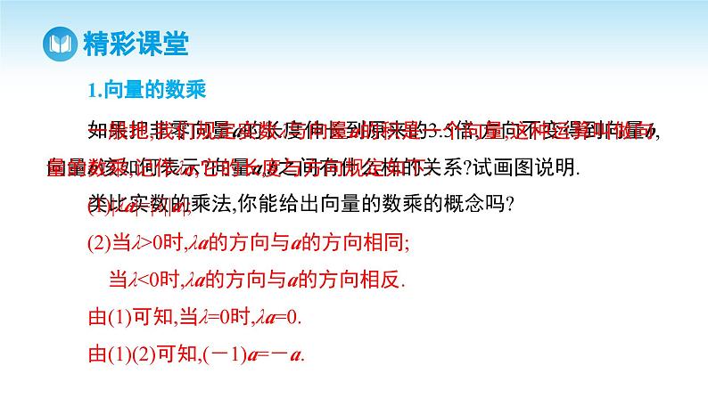 人教A版高中数学必修第二册 第6章 6.2.3 向量的数乘运算 第1课时 向量的线性运算（课件）04