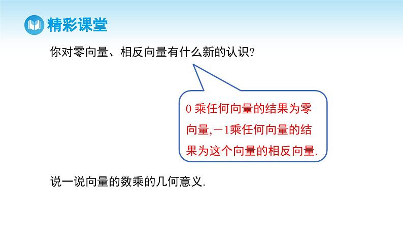 人教A版高中数学必修第二册 第6章 6.2.3 向量的数乘运算 第1课时 向量的线性运算（课件）05