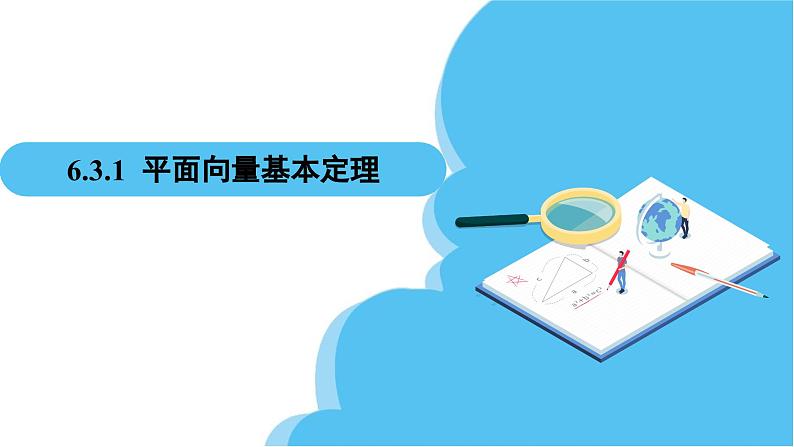 人教A版高中数学必修第二册 第6章 6.3.1 平面向量基本定理（课件）02