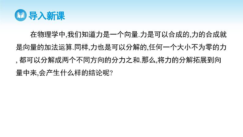 人教A版高中数学必修第二册 第6章 6.3.1 平面向量基本定理（课件）03