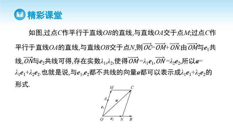 人教A版高中数学必修第二册 第6章 6.3.1 平面向量基本定理（课件）05