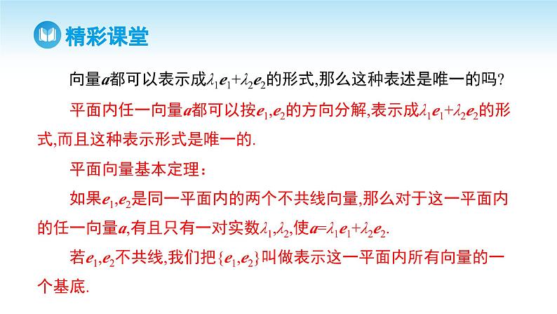 人教A版高中数学必修第二册 第6章 6.3.1 平面向量基本定理（课件）07