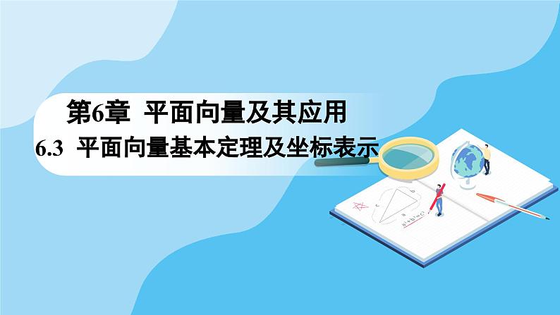 人教A版高中数学必修第二册 第6章 6.3.2 平面向量的正交分解及坐标表示 6.3.3 平面向量加、减运算的坐标表示（课件）01