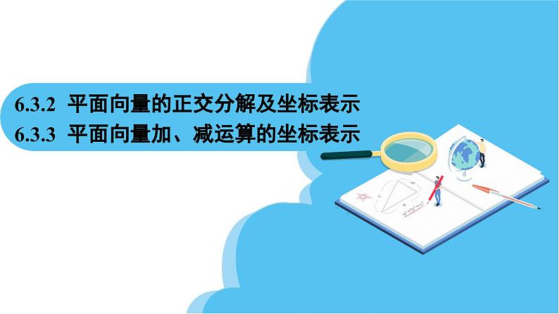 人教A版高中数学必修第二册 第6章 6.3.2 平面向量的正交分解及坐标表示 6.3.3 平面向量加、减运算的坐标表示（课件）02