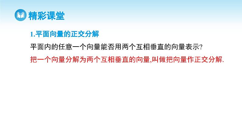人教A版高中数学必修第二册 第6章 6.3.2 平面向量的正交分解及坐标表示 6.3.3 平面向量加、减运算的坐标表示（课件）04