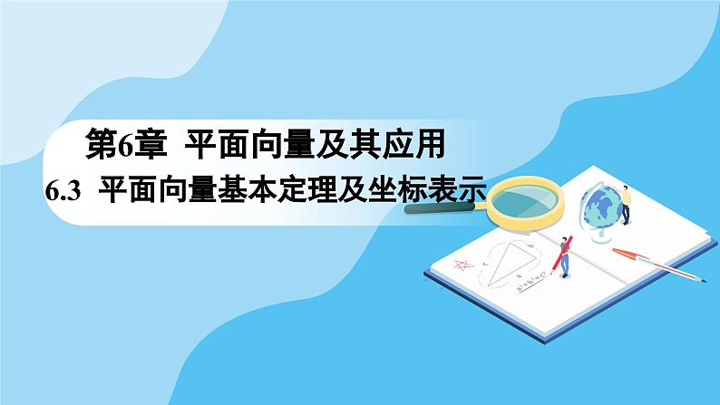 人教A版高中数学必修第二册 第6章 6.3.4 平面向量数乘运算的坐标表示（课件）第1页