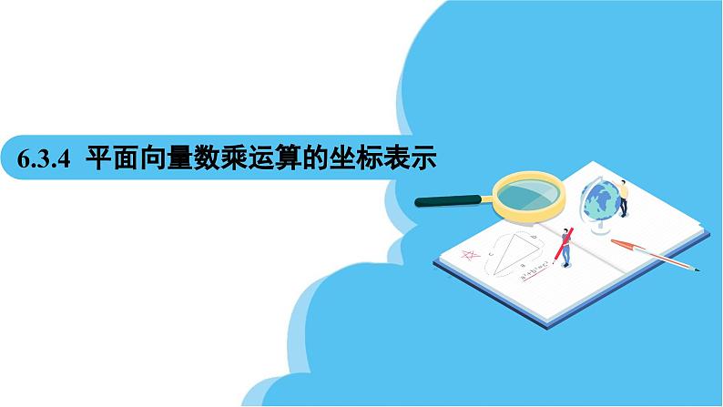 人教A版高中数学必修第二册 第6章 6.3.4 平面向量数乘运算的坐标表示（课件）第2页