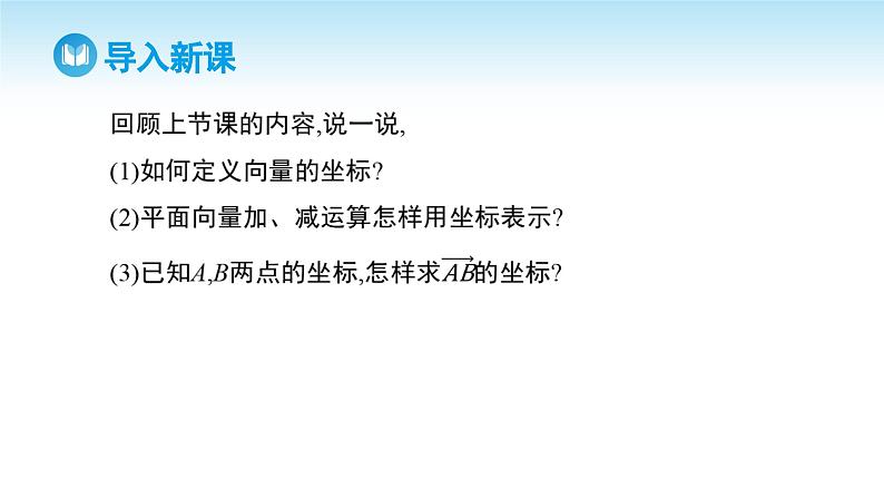 人教A版高中数学必修第二册 第6章 6.3.4 平面向量数乘运算的坐标表示（课件）第3页