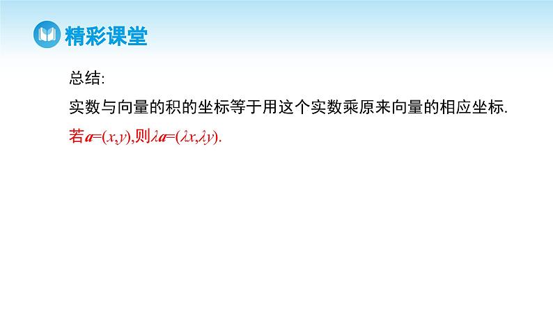人教A版高中数学必修第二册 第6章 6.3.4 平面向量数乘运算的坐标表示（课件）第5页