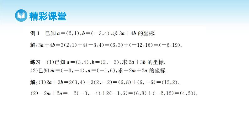 人教A版高中数学必修第二册 第6章 6.3.4 平面向量数乘运算的坐标表示（课件）第6页
