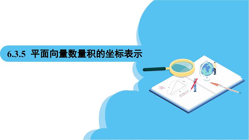 人教A版高中数学必修第二册 第6章 6.3.5 平面向量数量积的坐标表示（课件）02