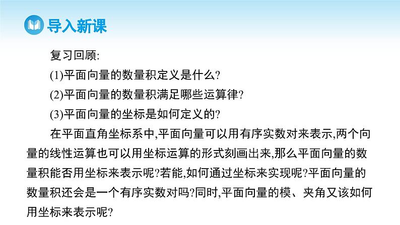 人教A版高中数学必修第二册 第6章 6.3.5 平面向量数量积的坐标表示（课件）03