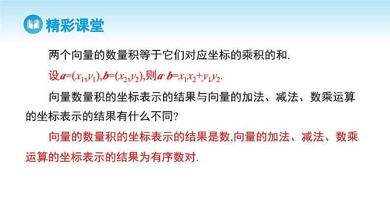 人教A版高中数学必修第二册 第6章 6.3.5 平面向量数量积的坐标表示（课件）05