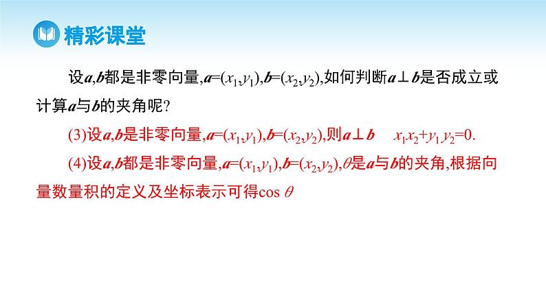 人教A版高中数学必修第二册 第6章 6.3.5 平面向量数量积的坐标表示（课件）07