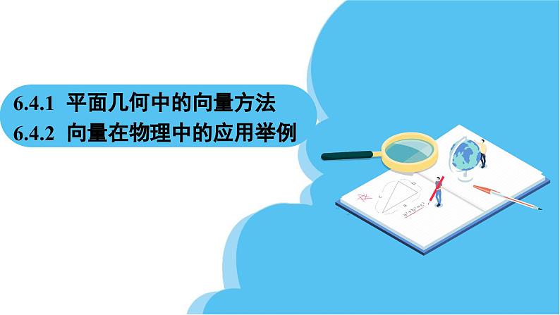 人教A版高中数学必修第二册 第6章 6.4.1 平面几何中的向量方法 6.4.2 向量在物理中的应用举例（课件）02