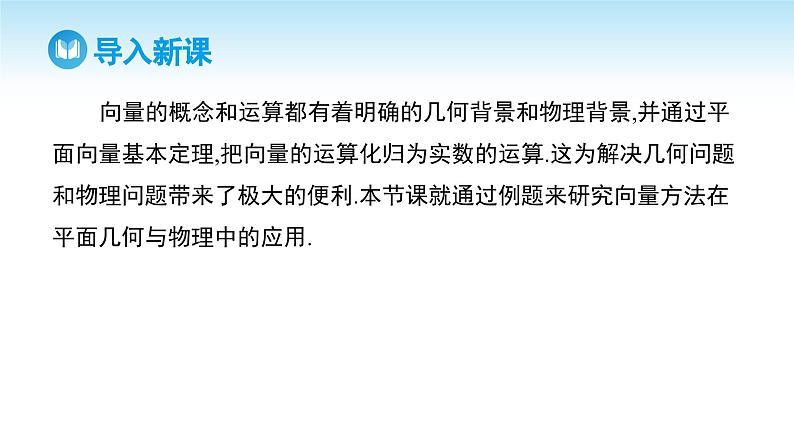人教A版高中数学必修第二册 第6章 6.4.1 平面几何中的向量方法 6.4.2 向量在物理中的应用举例（课件）03