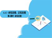 人教A版高中数学必修第二册 第6章 6.4.3 余弦定理、正弦定理 第1课时 余弦定理（课件）