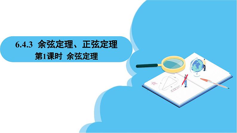 人教A版高中数学必修第二册 第6章 6.4.3 余弦定理、正弦定理 第1课时 余弦定理（课件）第2页