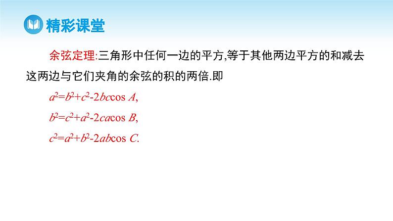 人教A版高中数学必修第二册 第6章 6.4.3 余弦定理、正弦定理 第1课时 余弦定理（课件）第6页