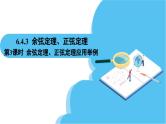 人教A版高中数学必修第二册 第6章 6.4.3 余弦定理、正弦定理 第3课时 余弦定理、正弦定理应用举例（课件）