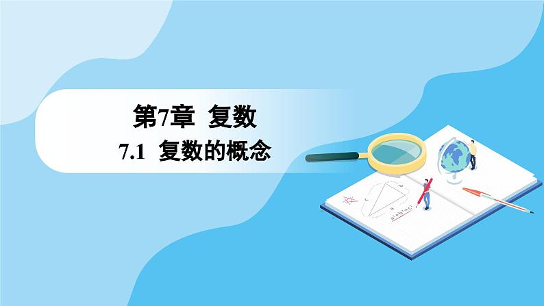 人教A版高中数学必修第二册 第7章 7.1.2 复数的几何意义（课件）01