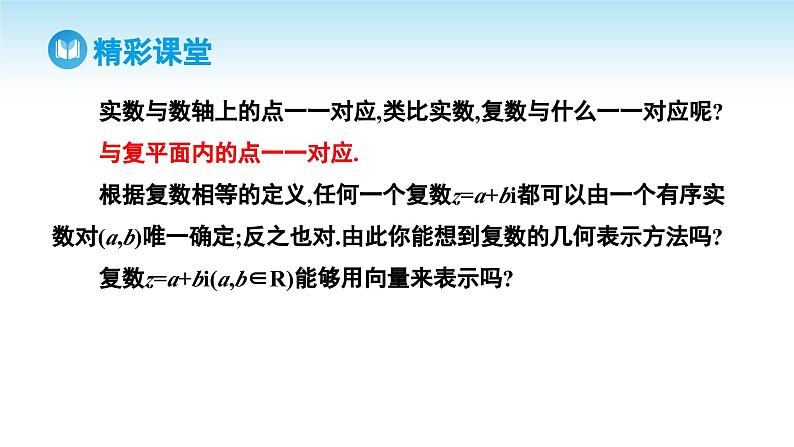 人教A版高中数学必修第二册 第7章 7.1.2 复数的几何意义（课件）06