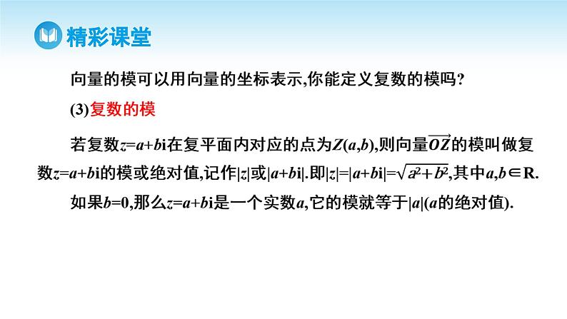 人教A版高中数学必修第二册 第7章 7.1.2 复数的几何意义（课件）08