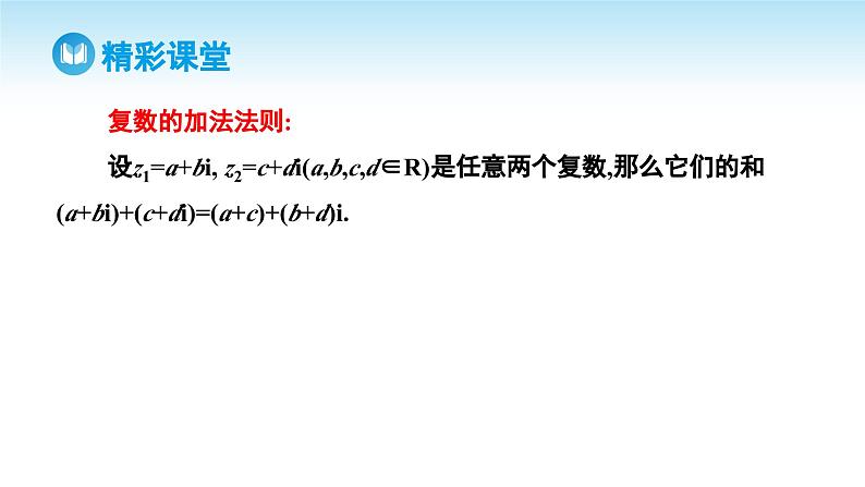 人教A版高中数学必修第二册 第7章 7.2.1 复数的加、减运算及其几何意义（课件）06