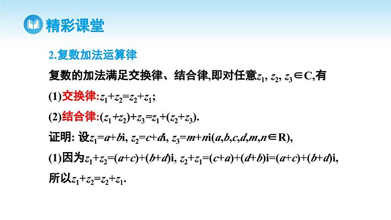 人教A版高中数学必修第二册 第7章 7.2.1 复数的加、减运算及其几何意义（课件）07