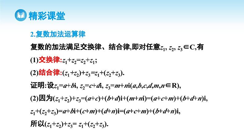 人教A版高中数学必修第二册 第7章 7.2.1 复数的加、减运算及其几何意义（课件）08