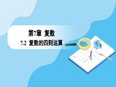 人教A版高中数学必修第二册 第7章 7.2.2 复数的乘、除运算（课件）