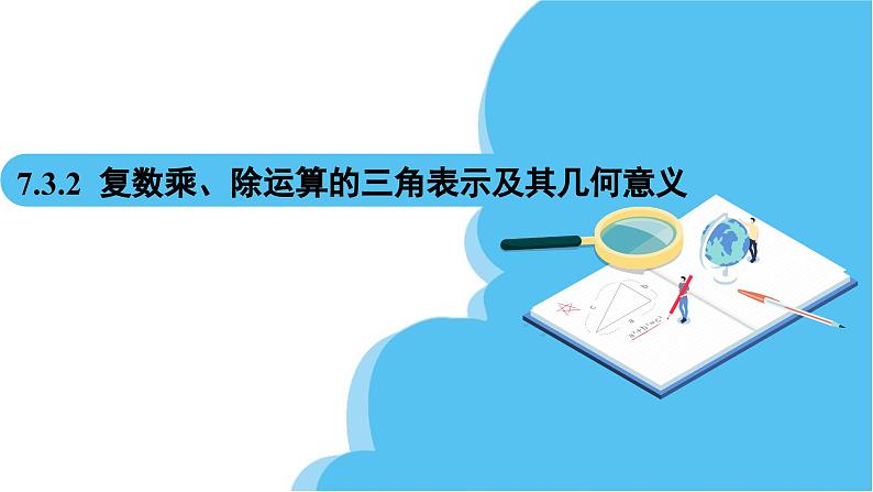 人教A版高中数学必修第二册 第7章 7.3.2 复数乘、除运算的三角表示及其几何意义（课件）02