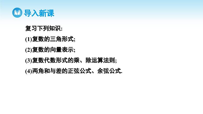 人教A版高中数学必修第二册 第7章 7.3.2 复数乘、除运算的三角表示及其几何意义（课件）03