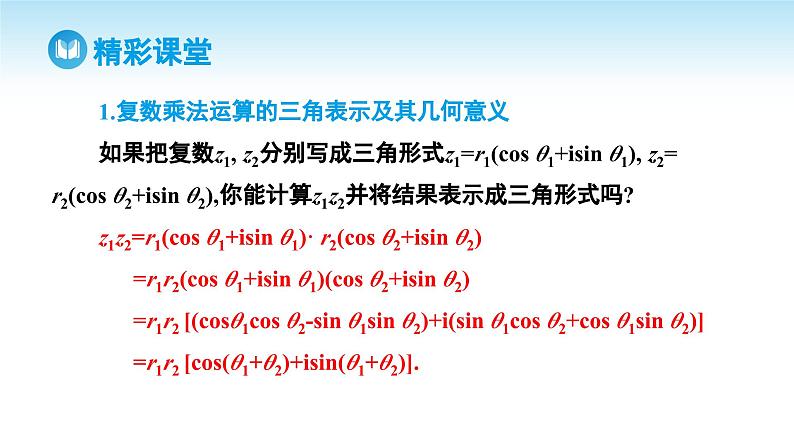 人教A版高中数学必修第二册 第7章 7.3.2 复数乘、除运算的三角表示及其几何意义（课件）04