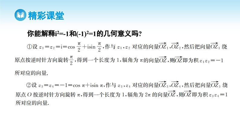 人教A版高中数学必修第二册 第7章 7.3.2 复数乘、除运算的三角表示及其几何意义（课件）07