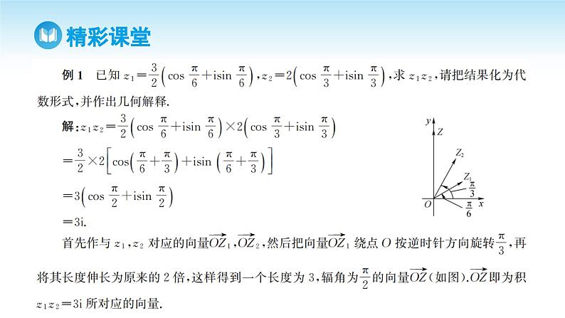 人教A版高中数学必修第二册 第7章 7.3.2 复数乘、除运算的三角表示及其几何意义（课件）08
