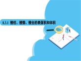 人教A版高中数学必修第二册 第8章 8.3.1 棱柱、棱锥、棱台的表面积和体积（课件）