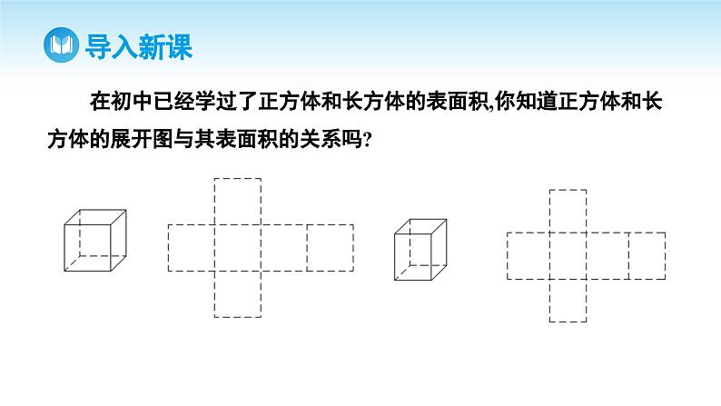 人教A版高中数学必修第二册 第8章 8.3.1 棱柱、棱锥、棱台的表面积和体积（课件）第4页