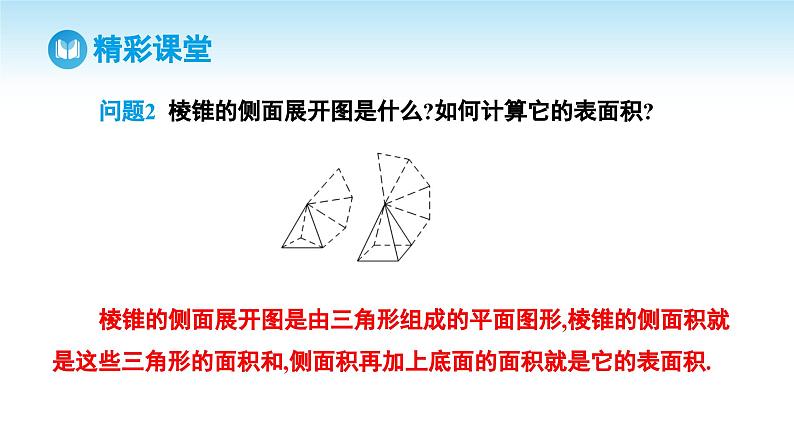 人教A版高中数学必修第二册 第8章 8.3.1 棱柱、棱锥、棱台的表面积和体积（课件）第7页