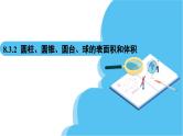 人教A版高中数学必修第二册 第8章 8.3.2 圆柱、圆锥、圆台、球的表面积和体积（课件）