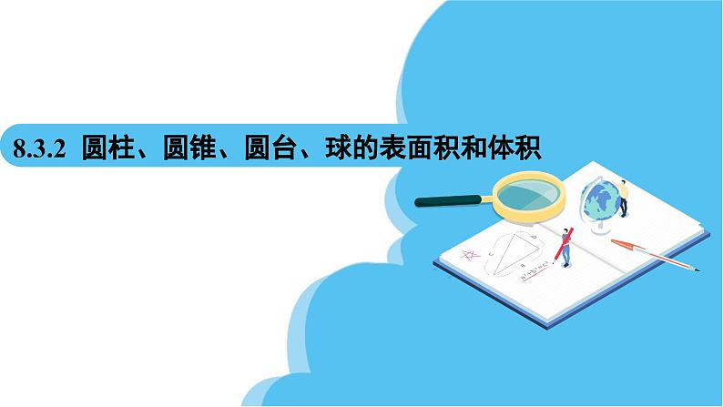 人教A版高中数学必修第二册 第8章 8.3.2 圆柱、圆锥、圆台、球的表面积和体积（课件）02