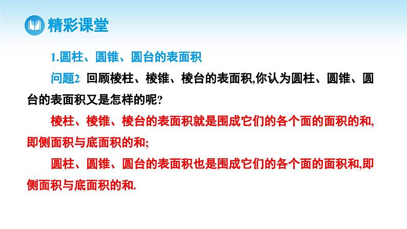 人教A版高中数学必修第二册 第8章 8.3.2 圆柱、圆锥、圆台、球的表面积和体积（课件）04